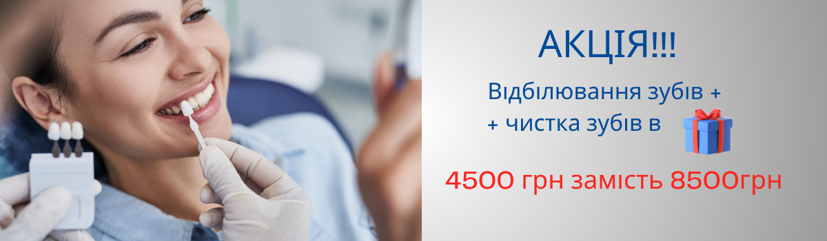 АКЦИЯ! Отбеливание зубов системой Бейонд за 4500 грн + чистка в подарок